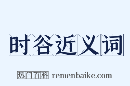 时谷近义词是什么意思的图片